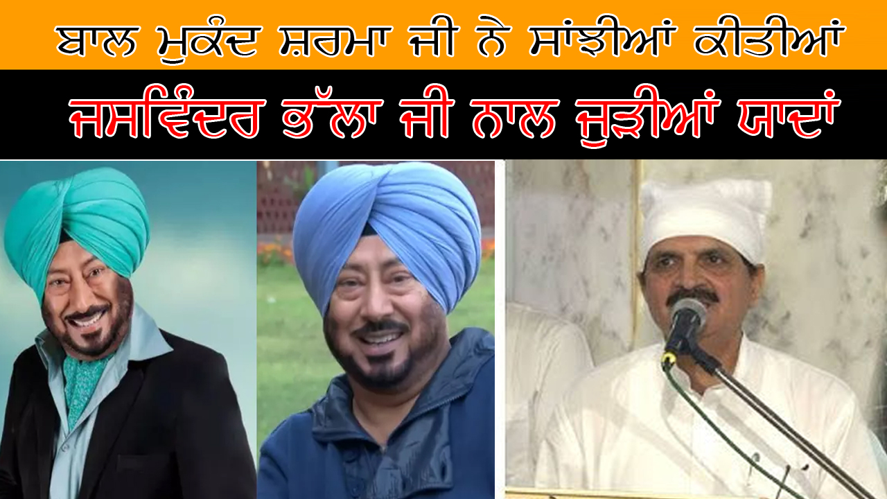 ਬਾਲ ਮੁਕੰਦ ਸ਼ਰਮਾ ਜੀ ਨੇੇ ਸਾਂਝੀਆਂ ਕੀਤੀਆਂ ਜਸਵਿੰਦਰ ਭੱਲਾ ਜੀ ਨਾਲ ਜੁੜੀਆਂ ਯਾਦਾਂ | India Abroad